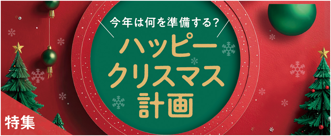 今年は何を準備する？ ハッピークリスマス計画_nj1126