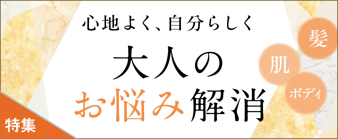 心地よく、自分らしく 大人のお悩み解消_KJ20260304