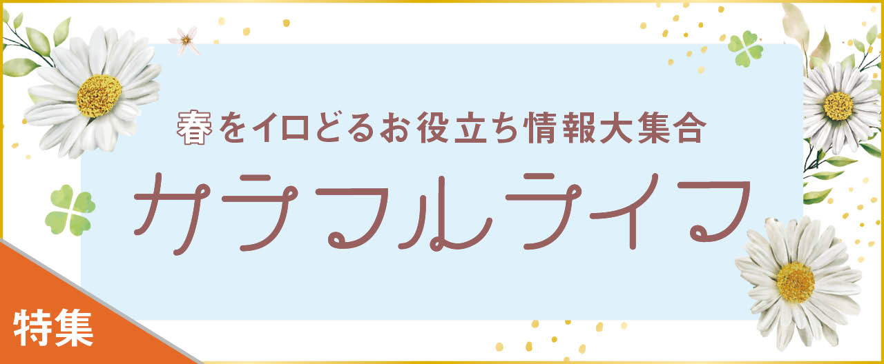 春をイロどる便利な情報大集合 カラフルライフ_KJ20260304