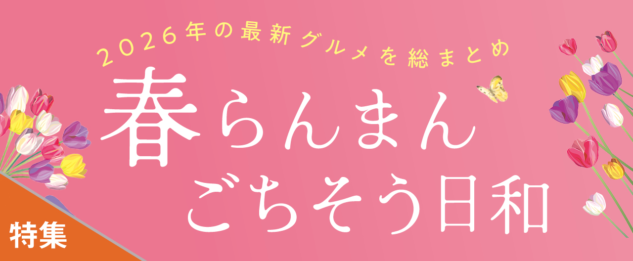 2026年の最新グルメを総まとめ 春らんまんごちそう日和
