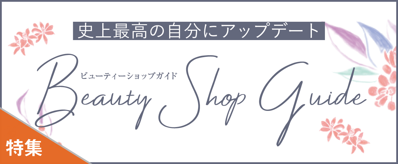 史上最高の自分に出会う Beauty Shop Guide_KJ20260916