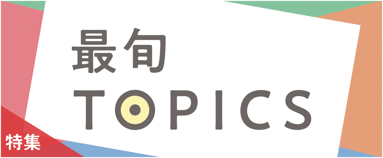最旬TOPICS_nj0128