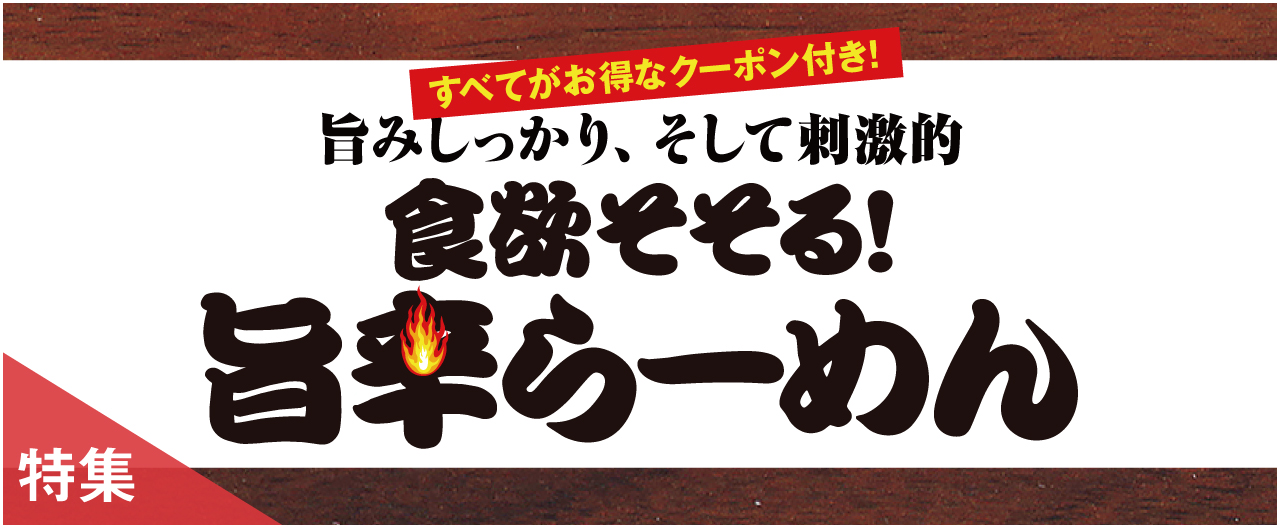 旨みしっかり、そして刺激的 食欲そそる！ 旨辛らーめん_nj1112