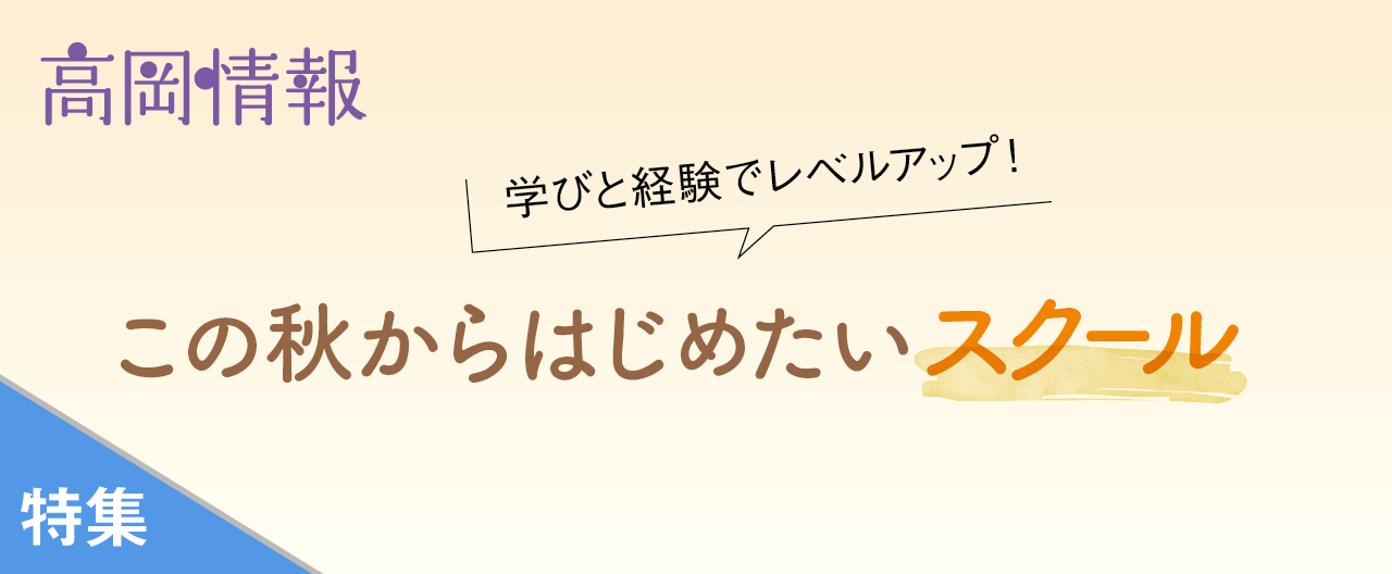 この秋からはじめたいスクール_OJ26-0902