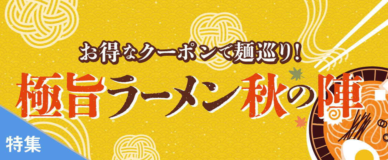 極旨ラーメン秋の陣_TJ26-0902