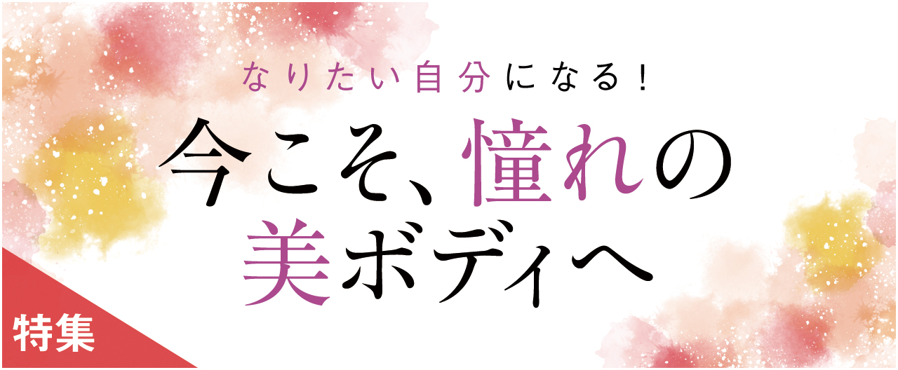 なりたい自分になる！今こそ憧れの美ボディへ_nj0826