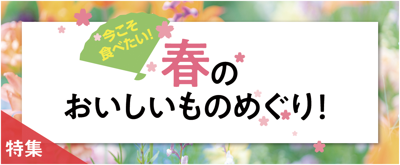今こそ食べたい　春のおいしいものめぐり_nj0304