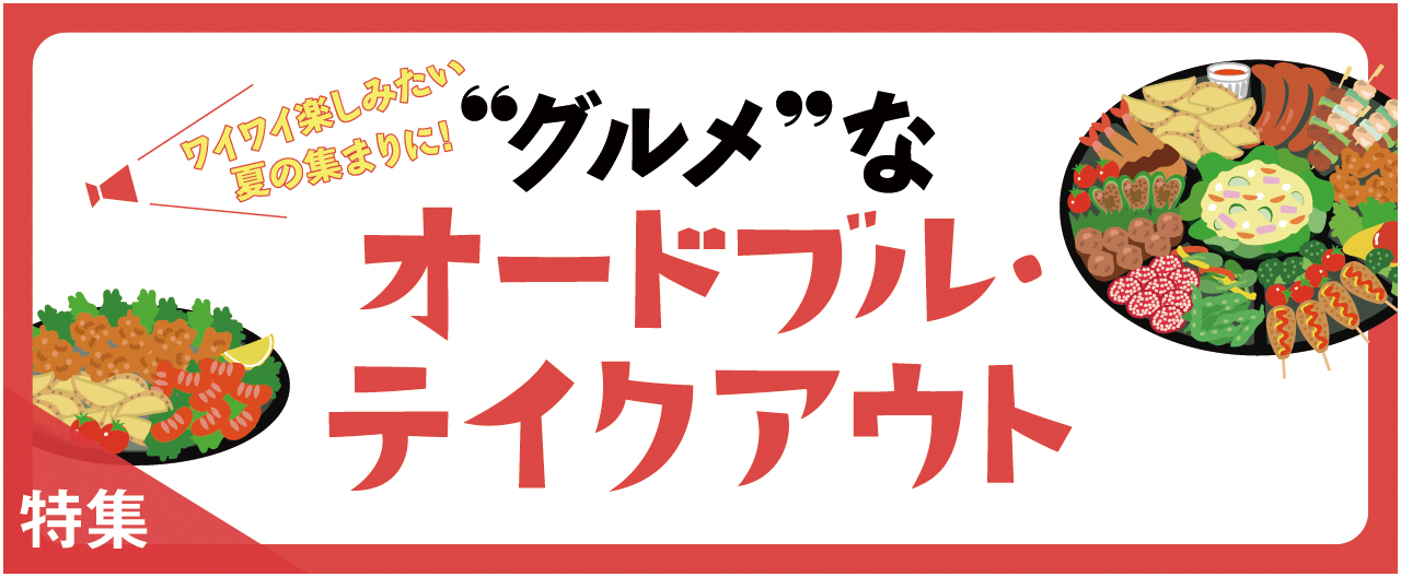 ワイワイ楽しみたい夏の集まりに！ グルメなオードブル・テイクアウト_nj0722