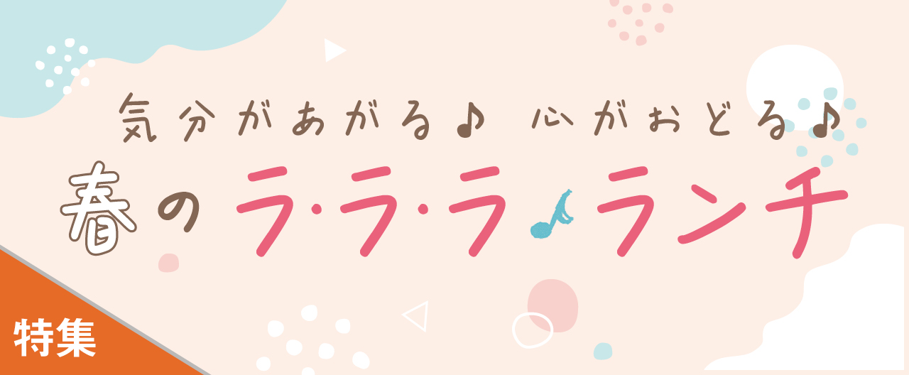 気分があがる♪ 心がおどる♪ 春のラ・ラ・ラ ランチ_KJ20260527