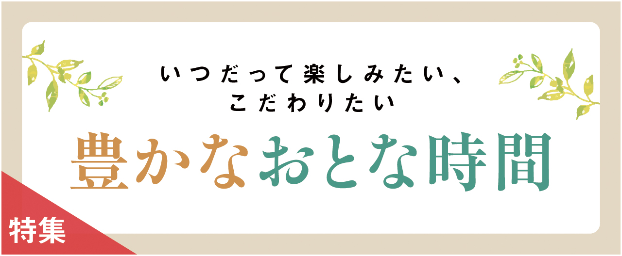 いつだって楽しみたい、こだわりたい　豊かなおとな時間_nj0909