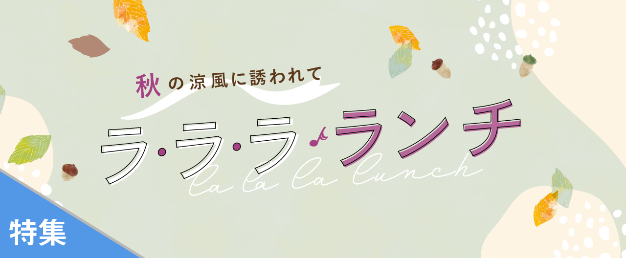 秋の涼風に誘われて　ラ・ラ・ラ　ランチ_TJ25-1015