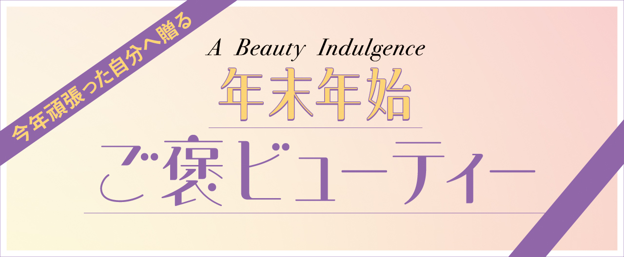 今年頑張った自分へ贈る　年末年始ご褒美ビューティー_nj1217