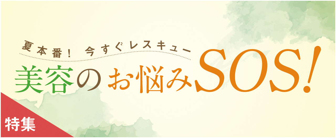 夏本番！ 今すぐレスキュー美容のお悩みSOS! _nj0722