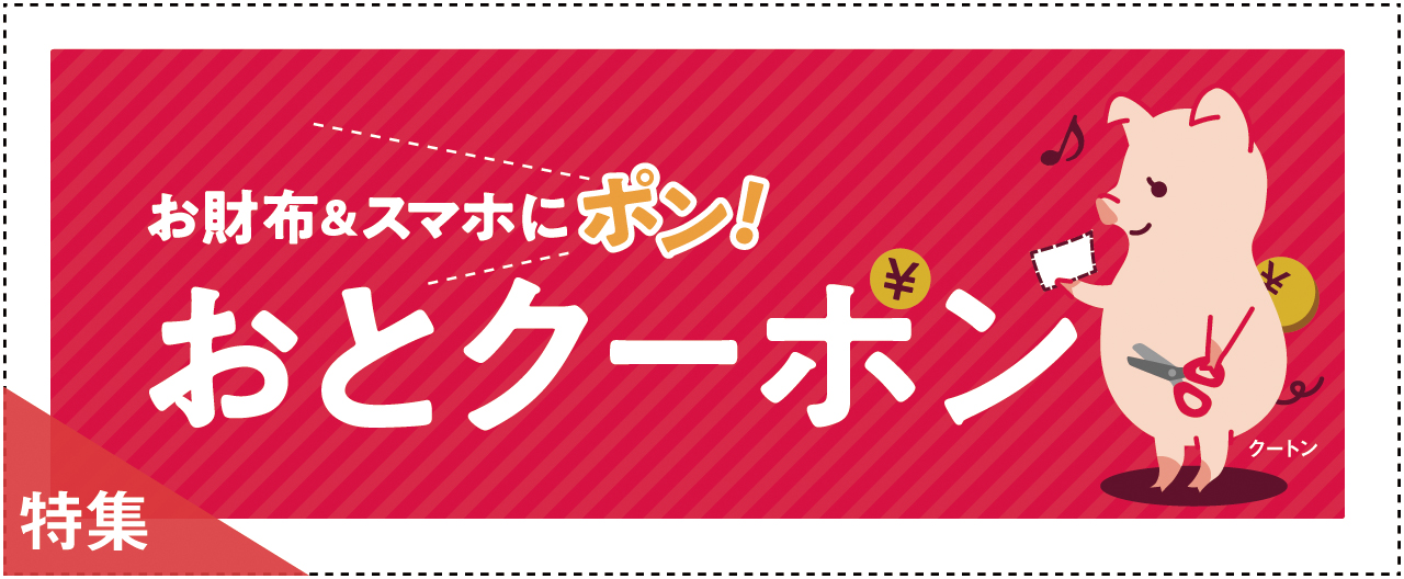 お財布＆スマホにポン!　月に一度のお得情報!　おとクーポン_nj0909