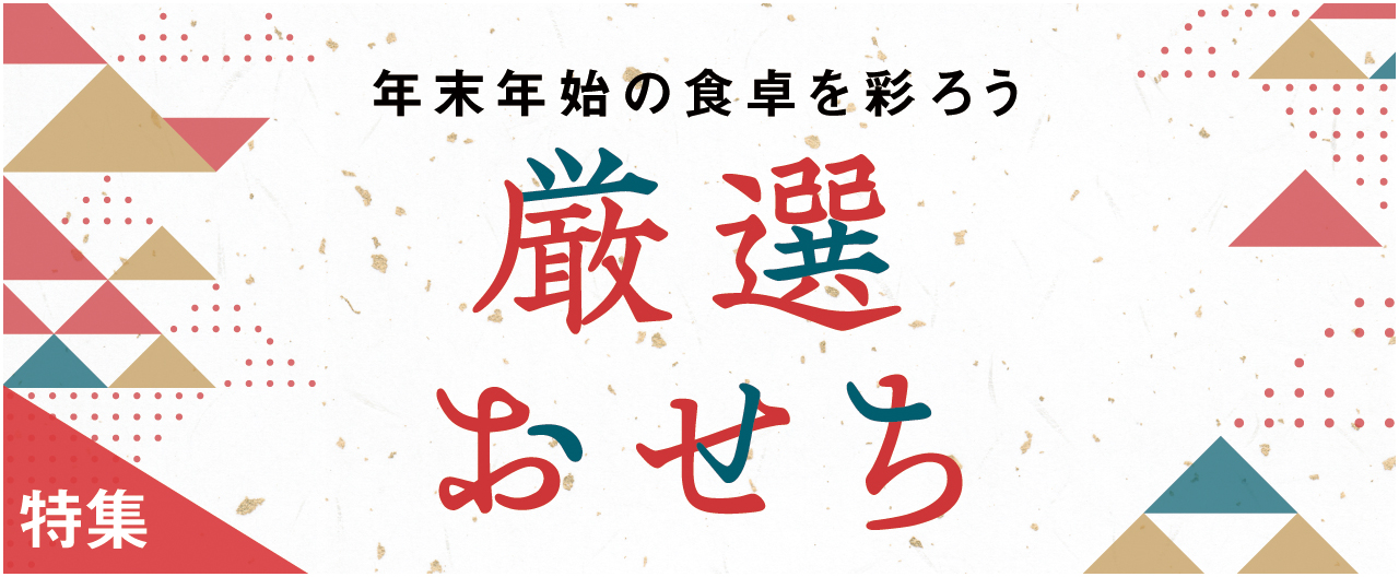 年末年始の食卓を彩ろう　厳選おせち_nj1028