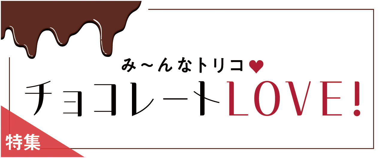 み~ん なトリコ　チョコレートLOVE_nj0121