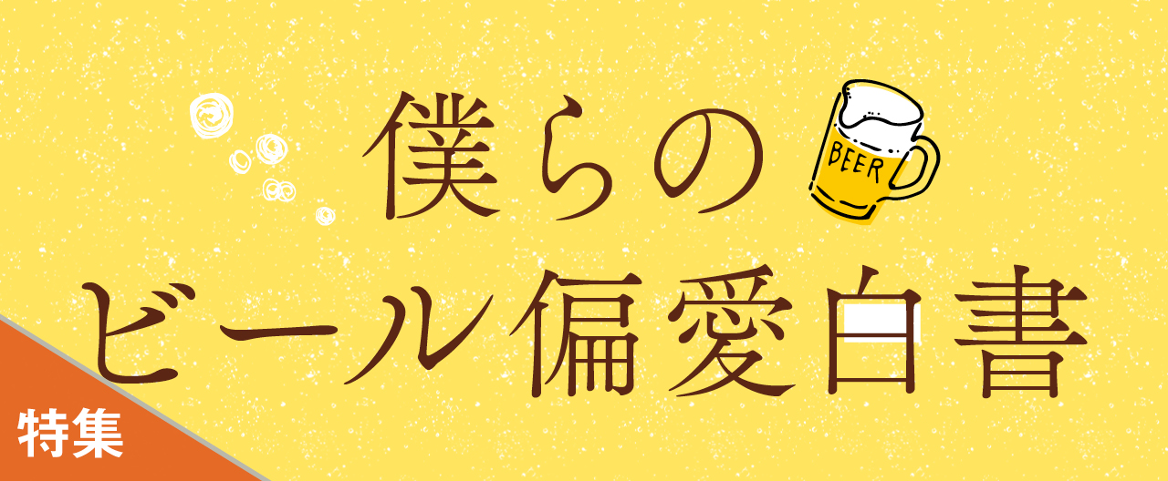 僕らのビール偏愛白書_KJ20260617