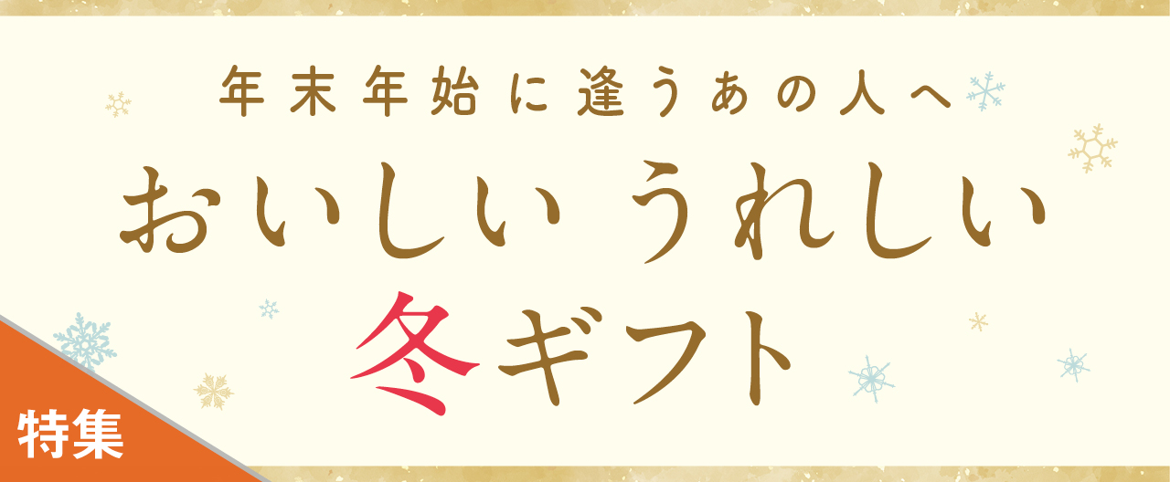 年末年始に逢うあの人ヘ おいしいうれしい冬ギフト_KJ20251203