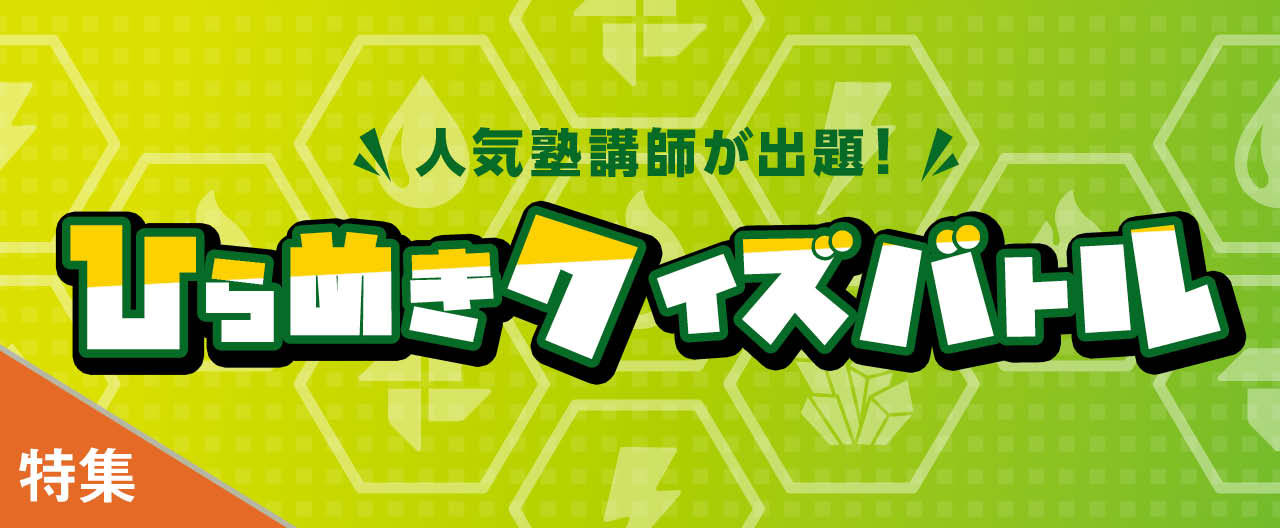 人気塾講師が出題!ひらめきクイズバトル_KJ20260226