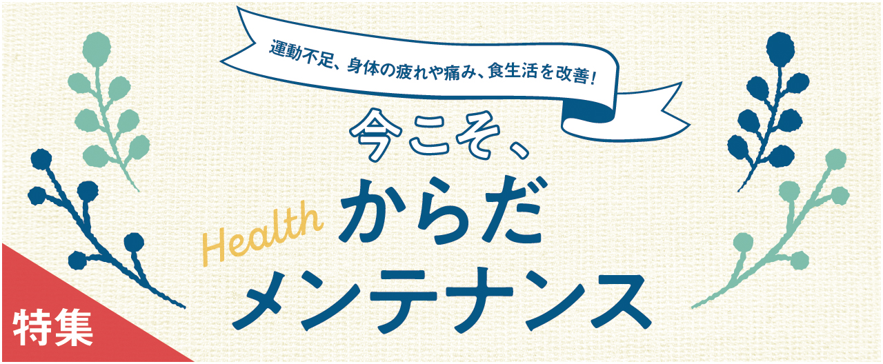 今こそ、からだメンテナンス_nj0121