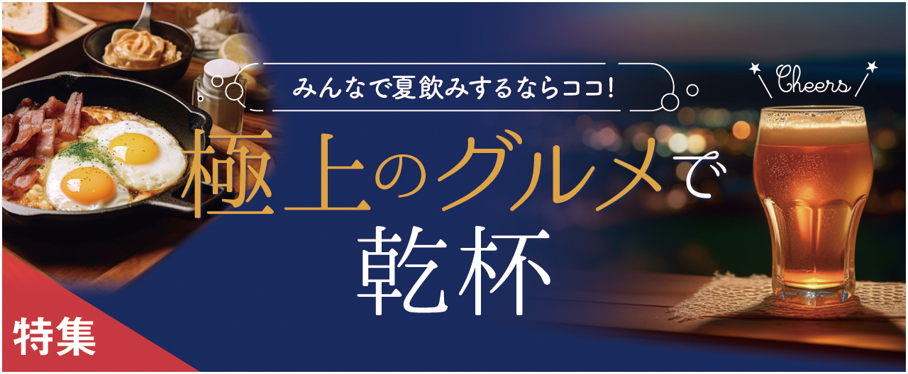 みんなで夏飲みするならココ 極上のグルメで乾杯_nj0805-12