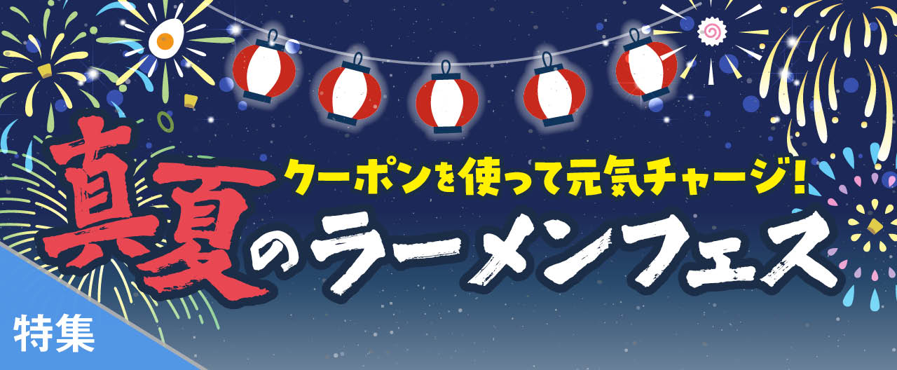 真夏のラーメンフェス_TJ26-0701