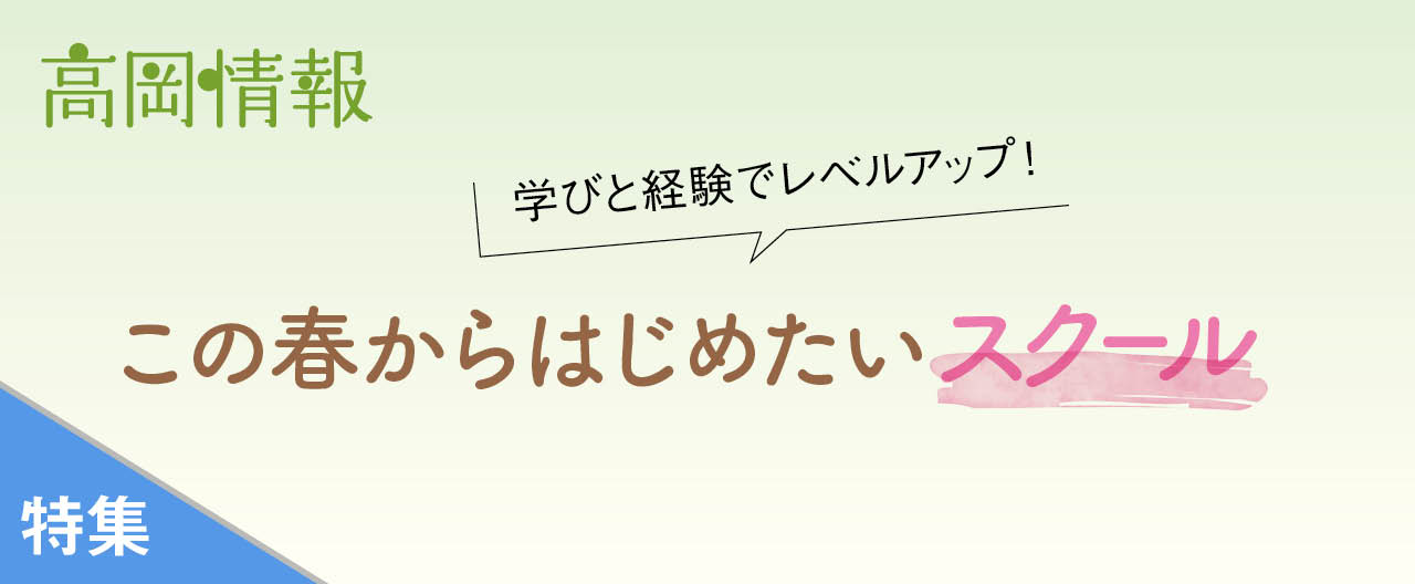 この春からはじめたいスクール_OJ26-0318