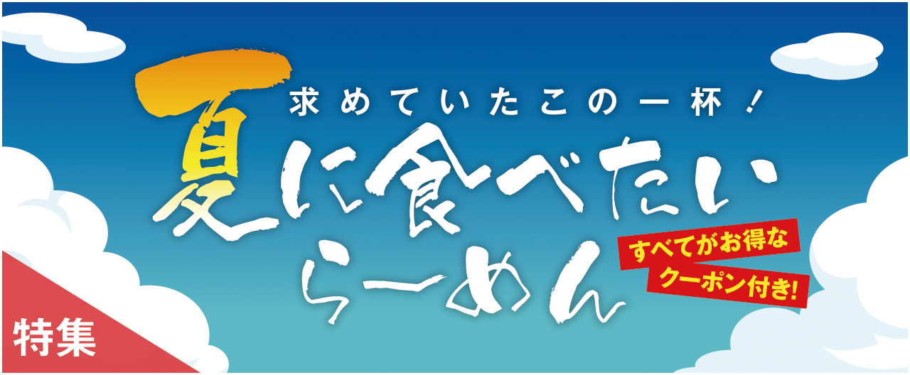 夏に食べたいらーめん_nj0715
