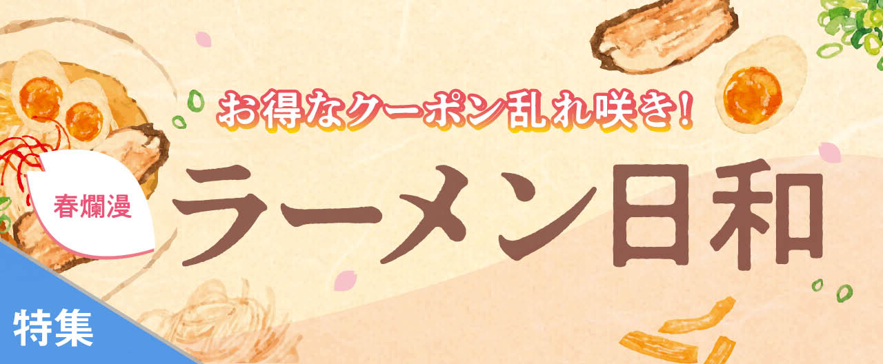 春爛漫ラーメン日和_TJ26-0318