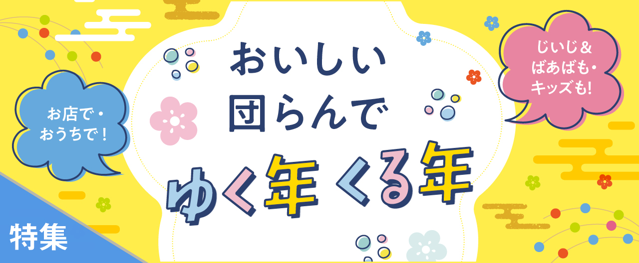 おいしい団らんで　ゆく年くる年_TJ25-1203