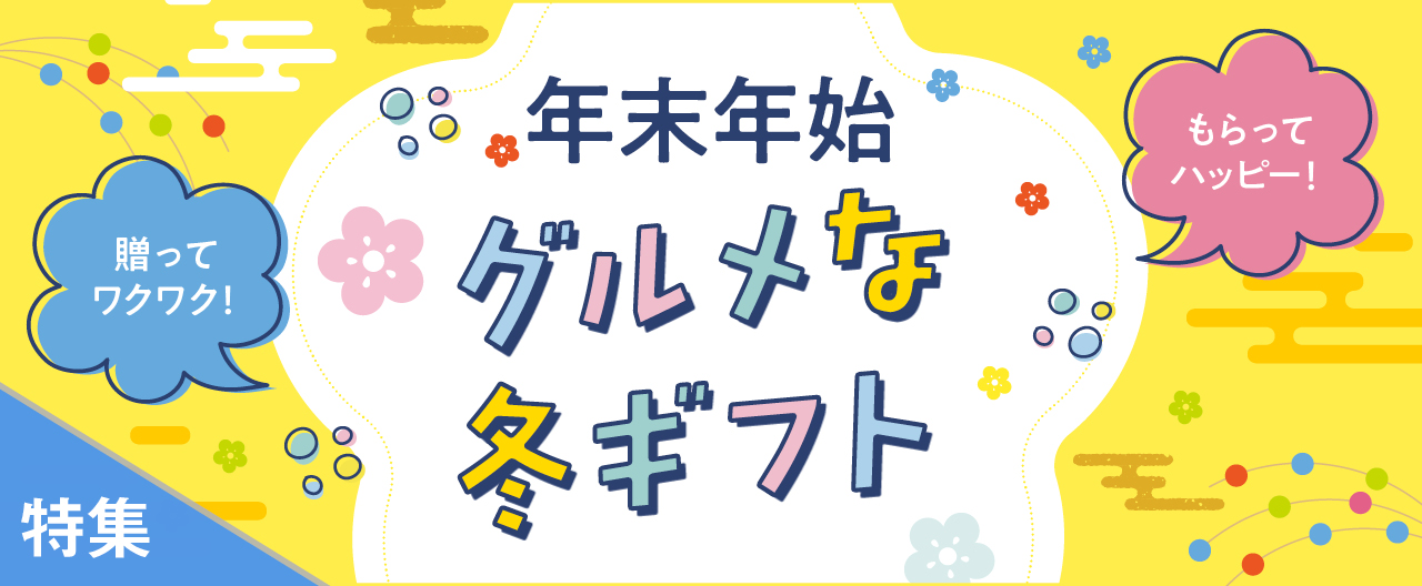 年末年始グルメな冬ギフト_TJ25-1203
