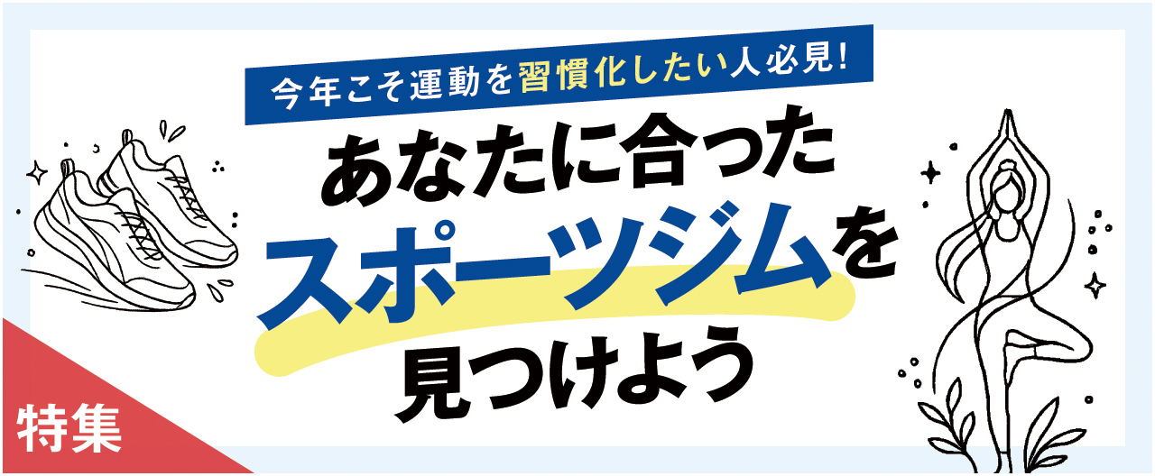 今年こそ運動を習慣化したい人必見!あなたに合ったスポーツジムを見つけよう_nj0415