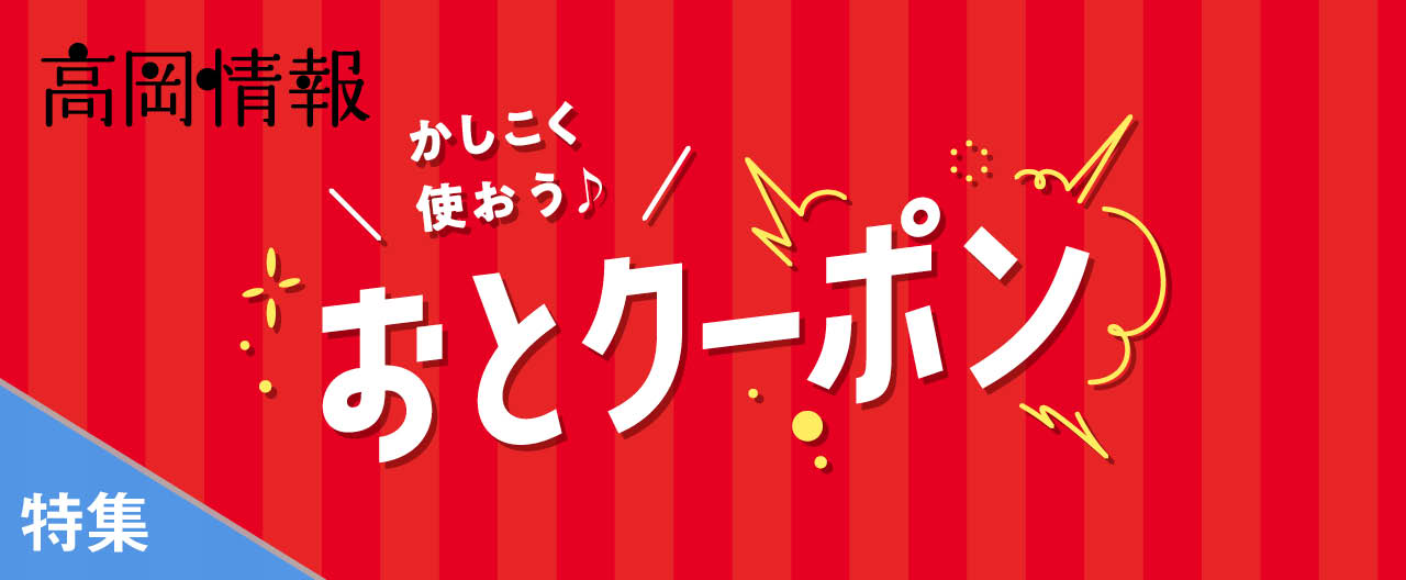 かしこく使おう♪　おとクーポン_OJ25-1119