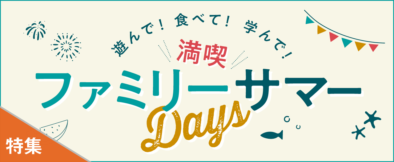 遊んで！ 食べて！ 学んで！　満喫ファミリーサマーDays_KJ20260624
