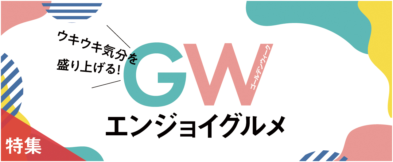 ウキウキ気分を盛り上げる！GWエンジョイグルメ_nj0422
