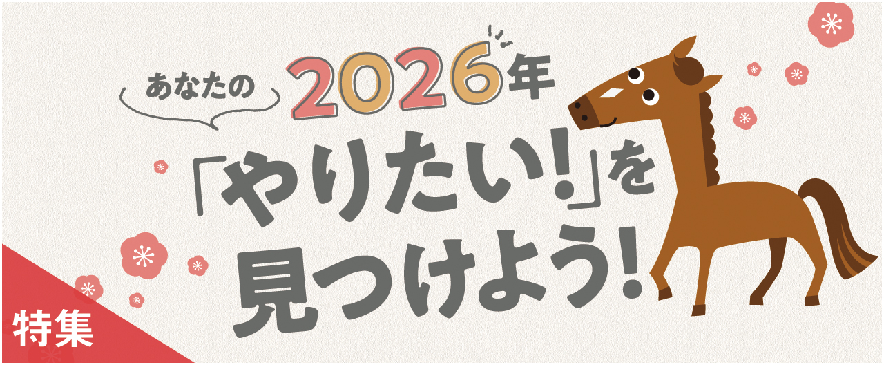 2026年　あなたの「やりたい！」を見つけよう！_nj0107