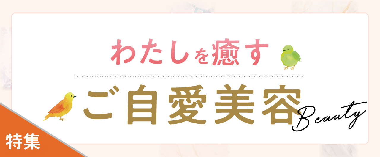 わたしを癒すご自愛美容_KJ20260624