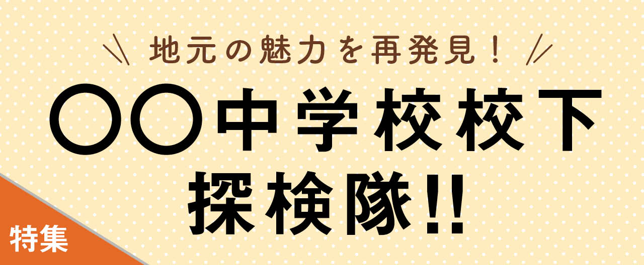 地元の魅力を再発見！ ○○中学校校下探検隊!!_KJ20260624