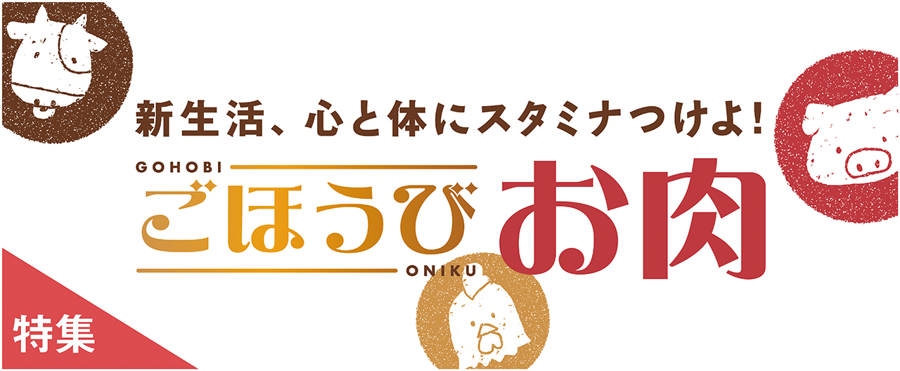 新生活、心と体にスタミナつけよ! ごほうび お肉_nj0415