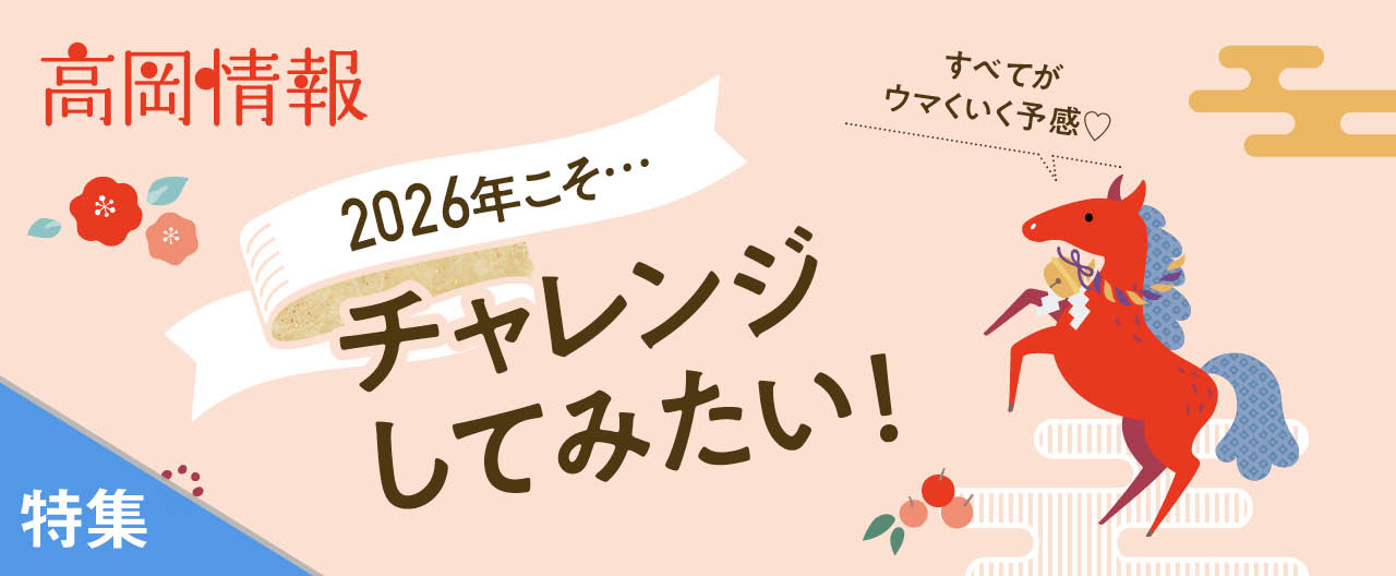 2026こそ…チャレンジしてみたい！_OJ26-0107