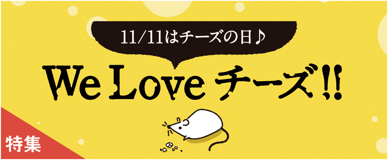 11/11はチーズの日♪ WeLove チーズ！_nj1106