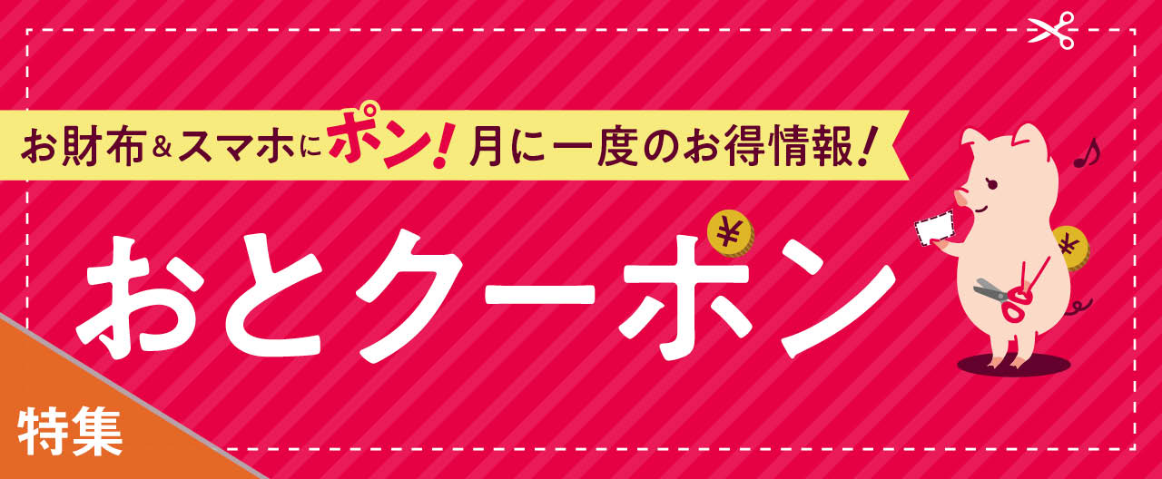 お財布&スマホにポン! 月に一度のお得情報! おとクーポン_KJ20251022