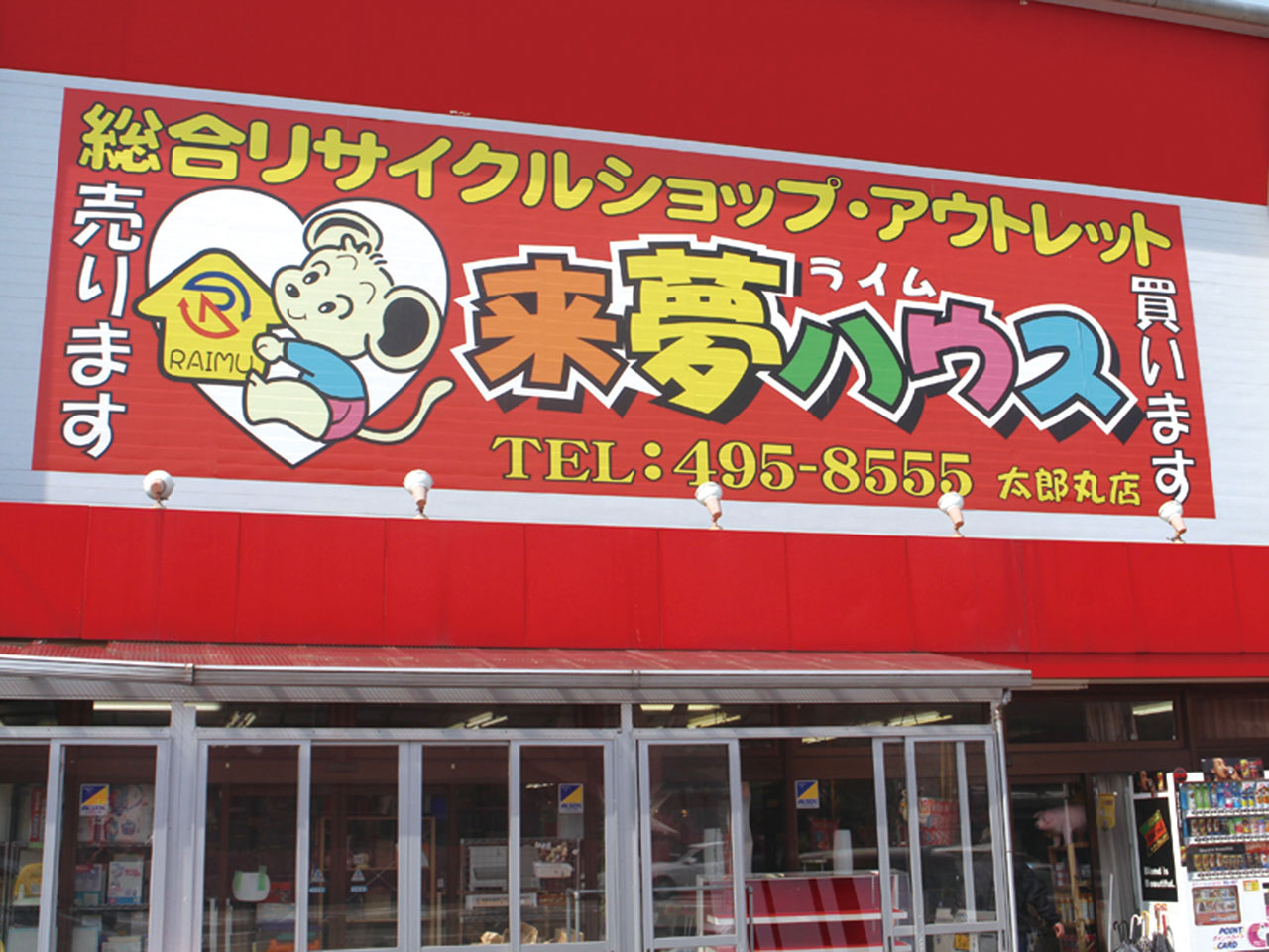 来夢ハウス太郎丸店 