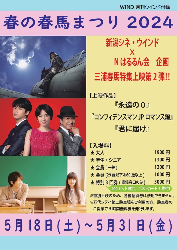 音楽・映画】2024年05月18日春の春馬まつり2024 | 新潟情報Web