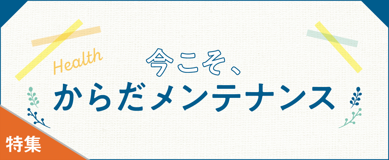 運動不足、身体の疲れや痛み、食生活を改善！今こそ、からだ メンテナンス_KJ20241016