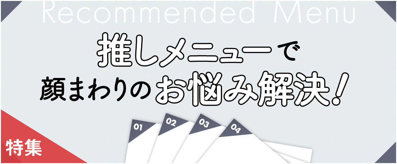 推しメニューで顔まわりのお悩み解決_nj1023