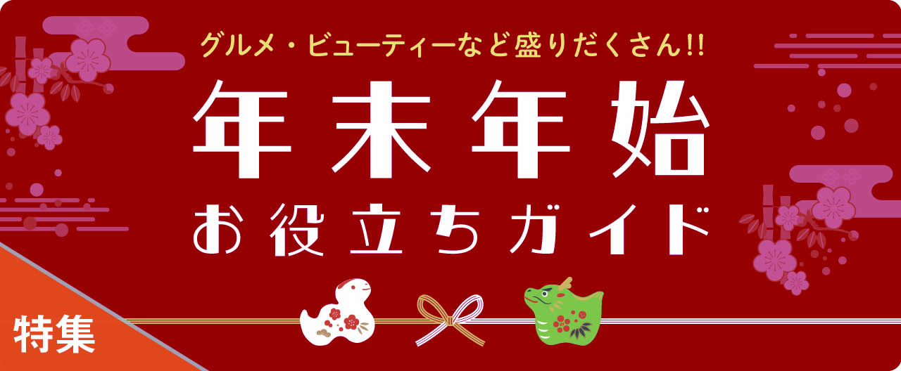 グルメ・ビューティーなど盛りだくさん!!年末年始お役立ちガイド_KJ20241225