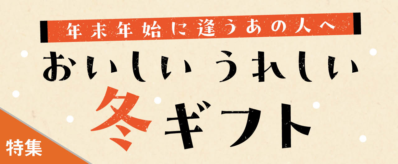 年末年始に逢うあの人へおいしいうれしい 冬ギフト_KJ20241204