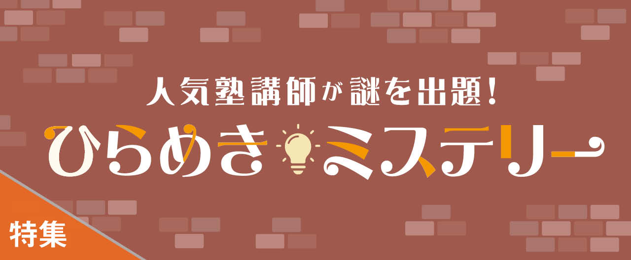 人気塾講師が謎を出題！ひらめきミステリー_KJ20241120