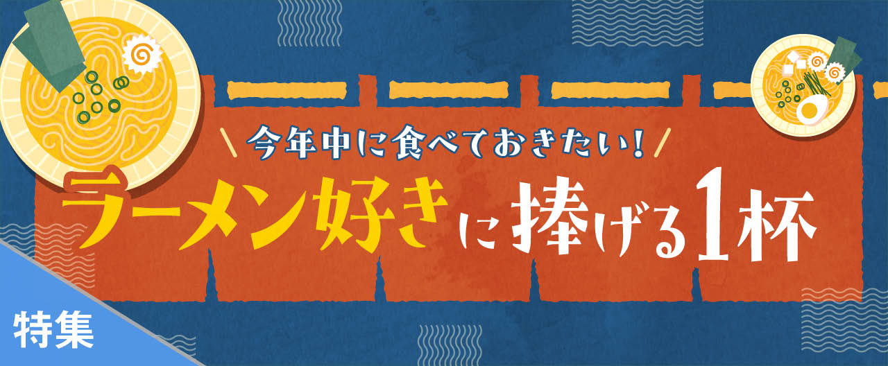 ラーメン好きに捧げる1杯_TJ24-1106